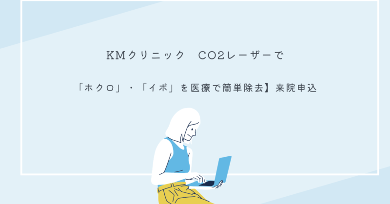 KMクリニックのCO2レーザー施術中の様子
