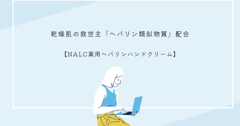 NALC薬用ヘパリンハンドクリームのパッケージ画像。乾燥肌や手荒れケアに最適な医薬部外品。