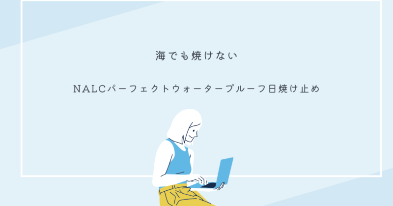 NALCパーフェクトウォータープルーフ日焼け止めのボトルと海辺で使う様子