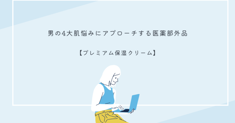 「プレミアム保湿クリーム」の商品画像。シンプルなデザインで男性向けスキンケアに最適。