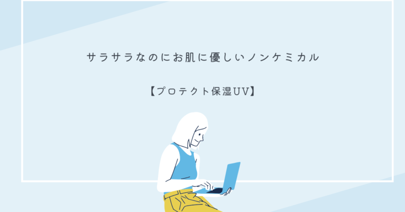 プロテクト保湿UVのパッケージ画像。紫外線吸収剤不使用で敏感肌に優しい日焼け止めクリーム。