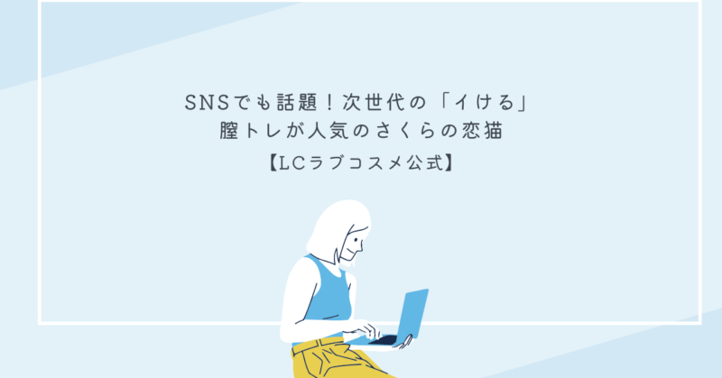 「さくらの恋猫 NUKUNUKU」のスマホ連動機能で感度トレーニングを楽しむ女性