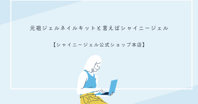シャイニージェルの製品画像、純国産のジェルネイルキット