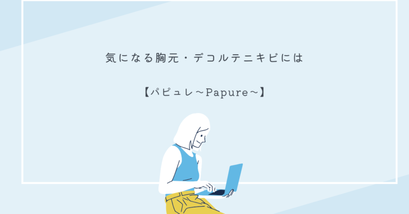 デコルテニキビケアに効果的なパピュレ薬用ローションスプレーの画像
