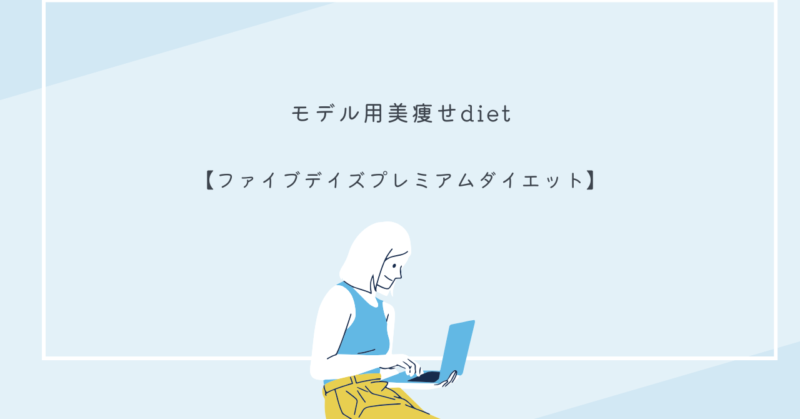 ファイブデイズプレミアムダイエットのパッケージ画像