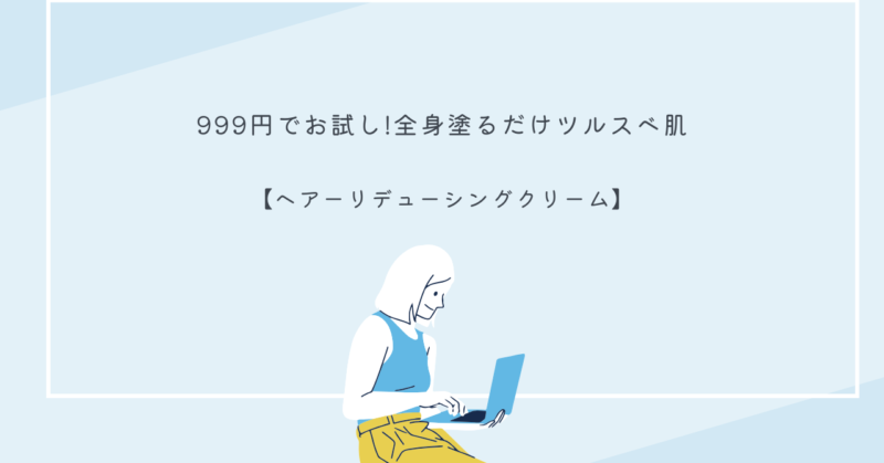 ヘアーリデューシングクリームのパッケージと使用シーン