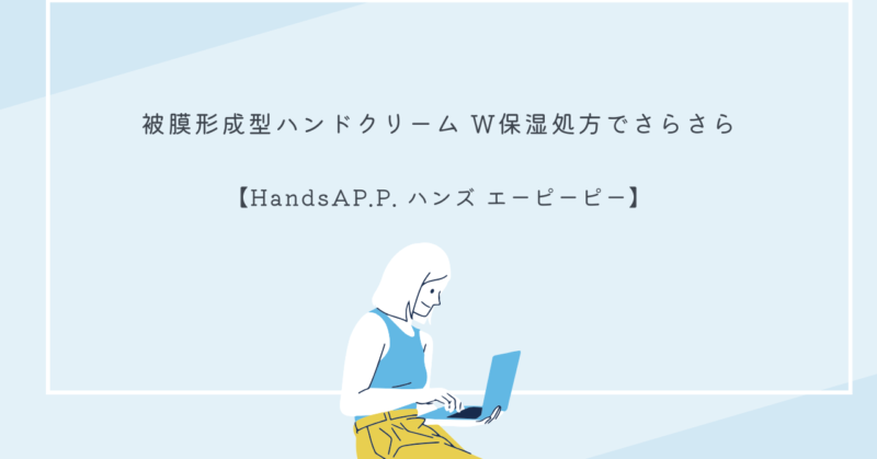 被膜形成型ハンドクリーム「ハンズエーピーピー」の製品イメージ。無香料でさらさら感が特徴。