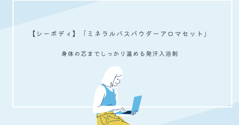 シーボディのミネラルバスパウダーアロマセットでリフレッシュする様子
