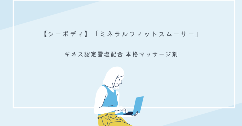 ミネラルフィットスムーサーのパッケージ画像、沖縄の雪塩と海藻エキスを使用したボディケア商品