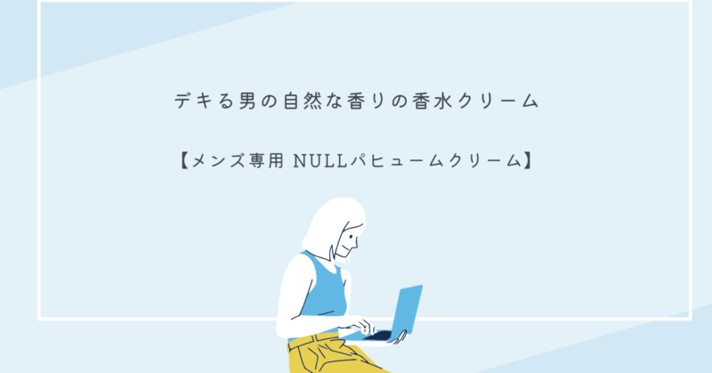 NULLパヒュームクリームのパッケージ写真と手に取ったクリームのイメージ