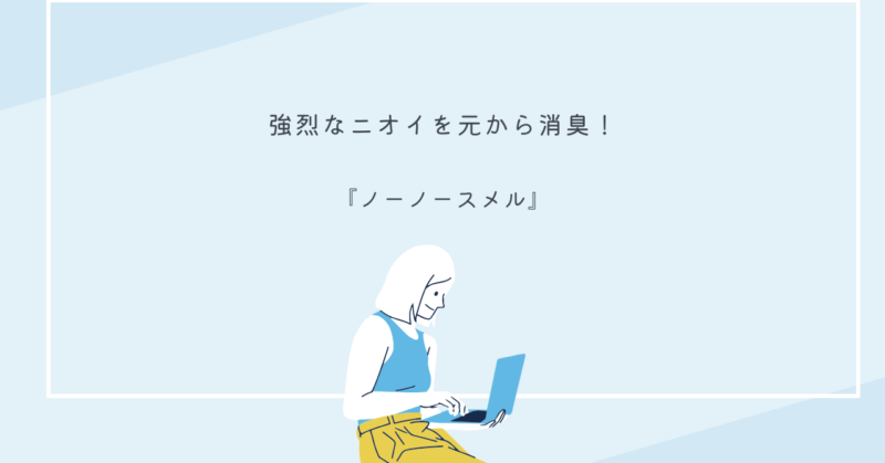 ノーノースメルの商品パッケージと、靴を脱いでも自信を持つ様子を表現したイラスト