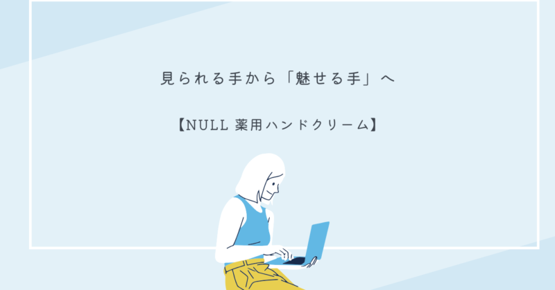 NULL薬用ハンドクリームを使った手のケアを示す画像