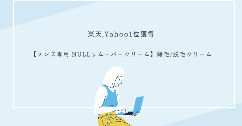 NULLリムーバークリームのパッケージ画像