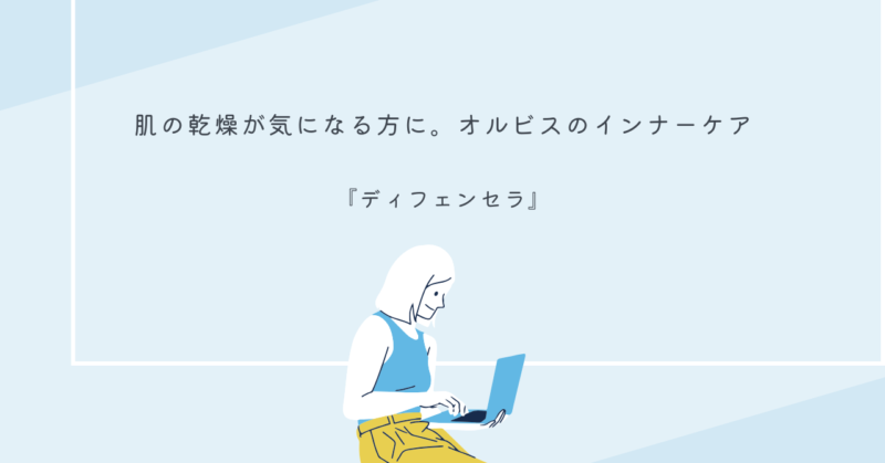 オルビスのディフェンセラのパッケージ写真と商品イメージ