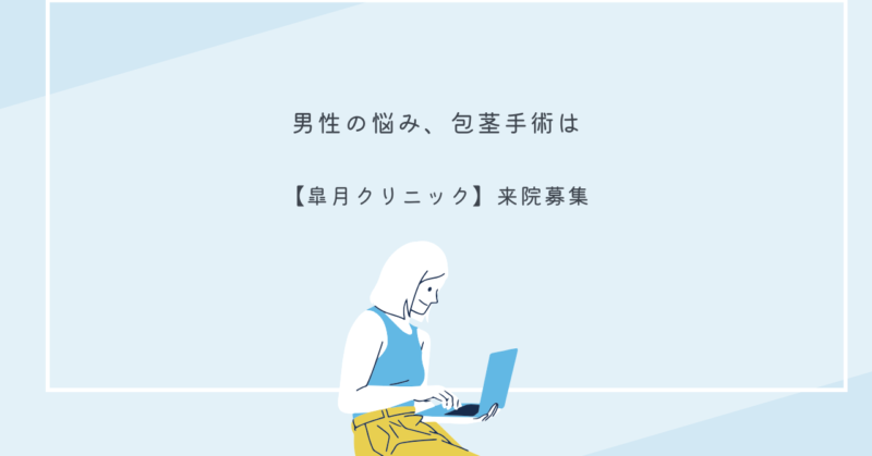 包茎手術を検討している男性が専門医に相談しているシーン