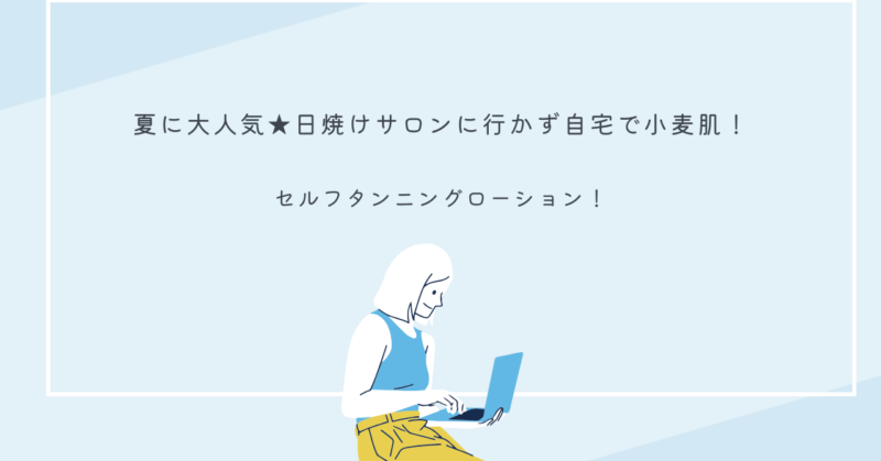 セルフタンニングローションを使って小麦肌を作る方法を紹介するイメージ