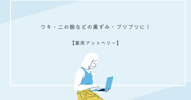 薬用アットベリーのパッケージとジェルが並んでいる画像