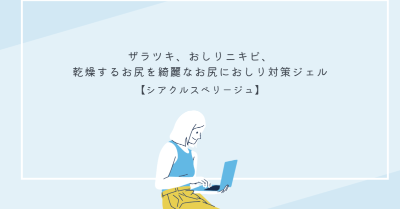 シアクルスベリージュのパッケージと使用シーン、女性がなめらかな肌に満足している様子