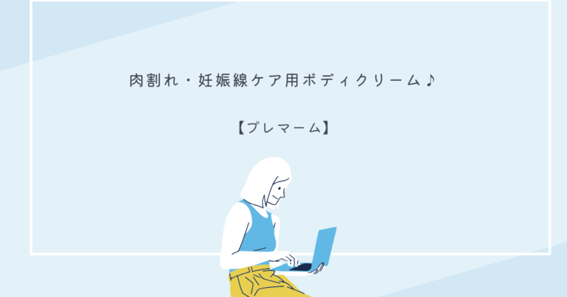 プレマームのボディクリームとその特徴を紹介する画像
