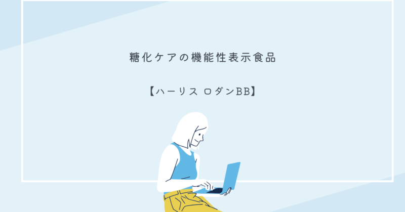 ハーリス ロダンBBの個包装タイプと成分一覧