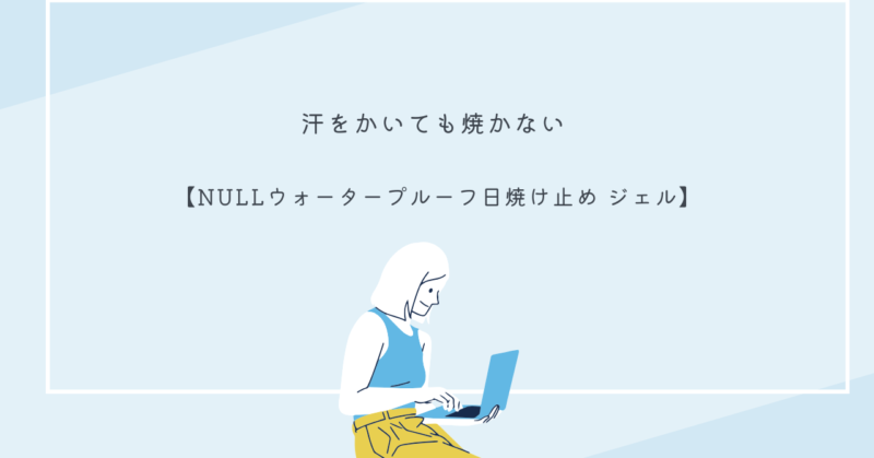 NULLウォータープルーフ日焼け止めジェルのパッケージ画像