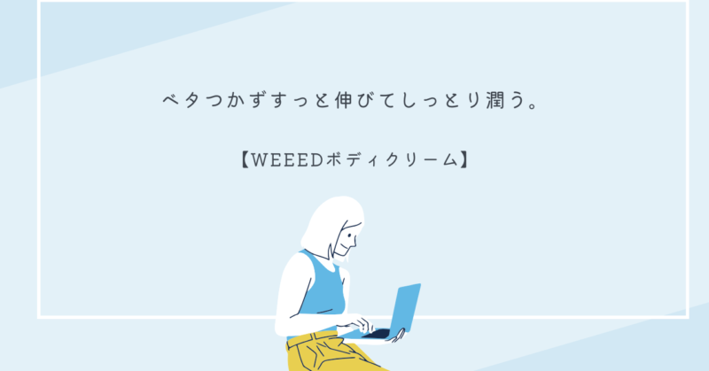 WEEEDボディクリームのパッケージと香りに関する詳細