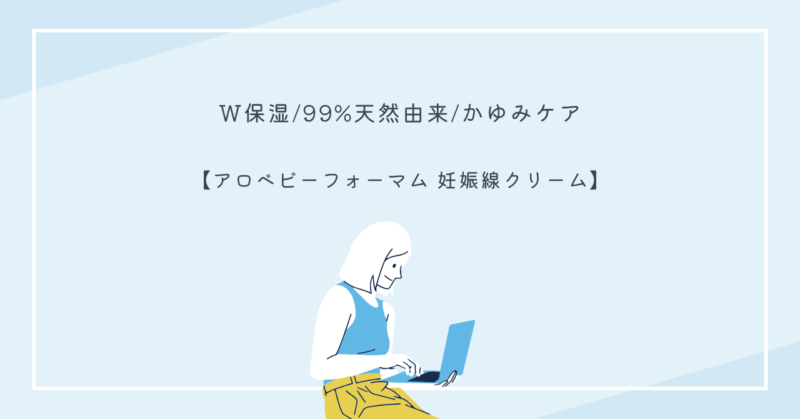 アロベビーフォーマム 妊娠線クリームのパッケージと製品のイメージ