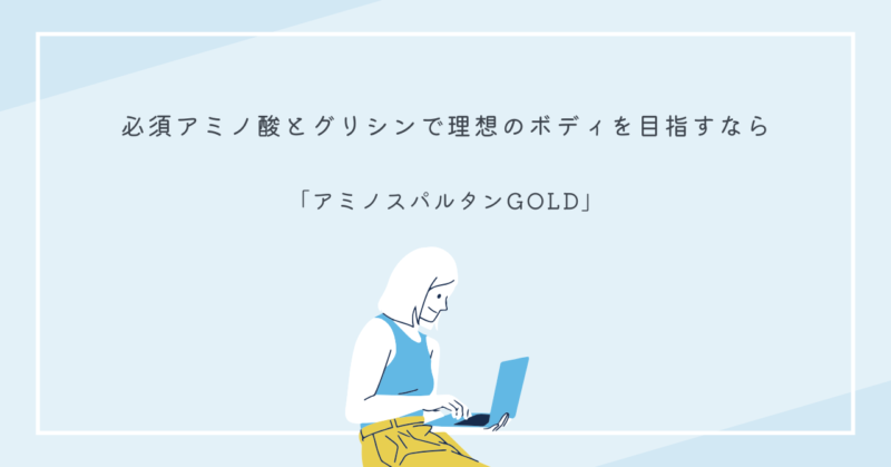「アミノスパルタンGOLD」のパッケージと健康的なライフスタイルを表現した画像