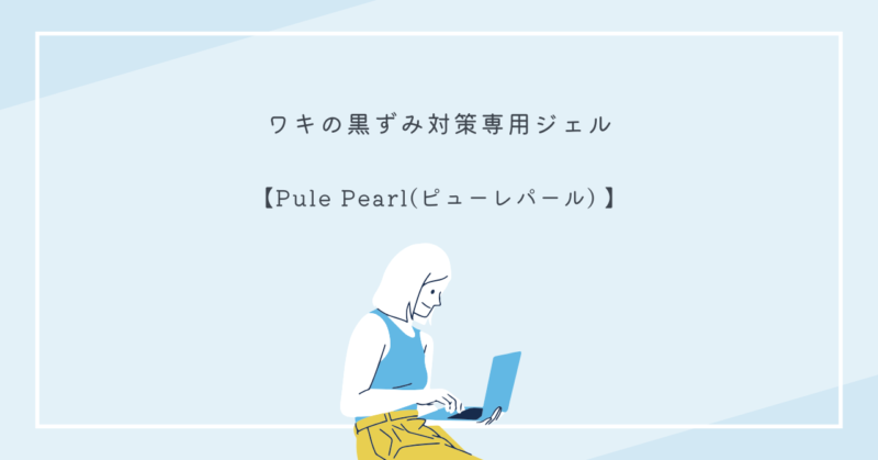 ピューレパールジェルのパッケージ画像。ワキの黒ずみ対策に効果的なアイテム。