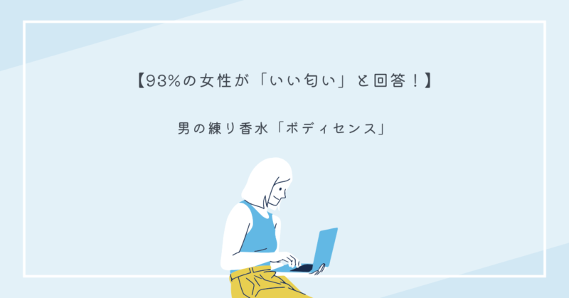 ムスク系の香りで女性を魅了する練り香水「ボディセンス」のパッケージ画像
