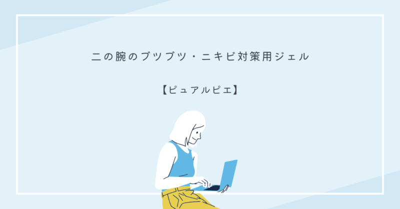 ピュアルピエを使って二の腕のブツブツをケアする女性の手元