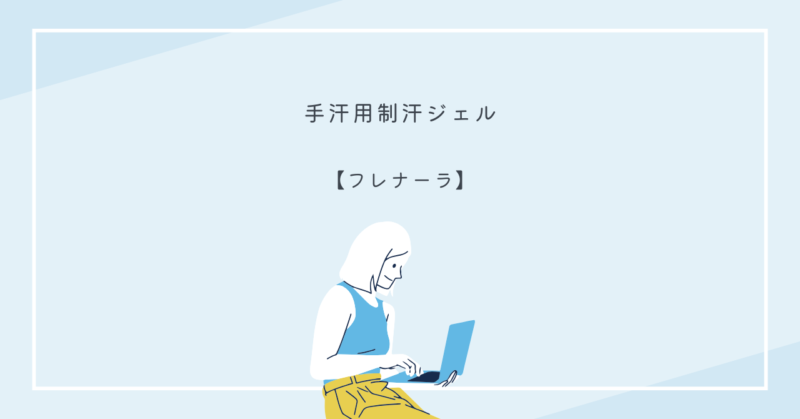 フレナーラを使って手汗を防ぎ、恋人と手をつなぐ女性の手元