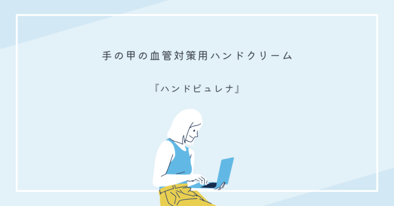 ハンドピュレナのパッケージ画像。手の甲の血管ケアに特化したハンドクリーム。
