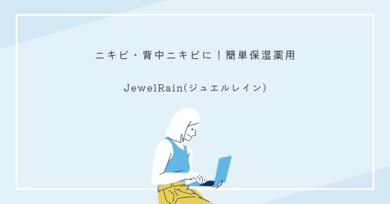 ジュエルレインのボトルとその効果的な使用方法を紹介する画像