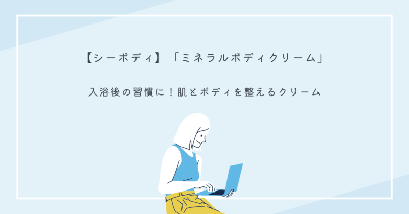 イルコルポ ミネラルボディクリームを使う女性の手元