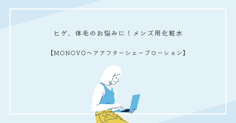 MONOVOヘアアフターシェーブローションを使って肌ケアをする男性のイメージ