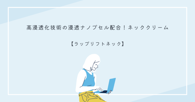 ラップリフトネッククリームの容器とテクスチャーの画像