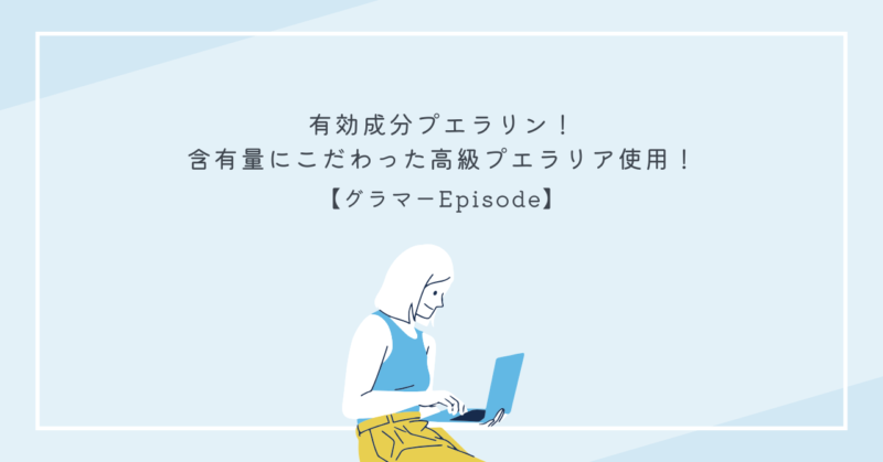プエラリン高含有サプリのパッケージ画像