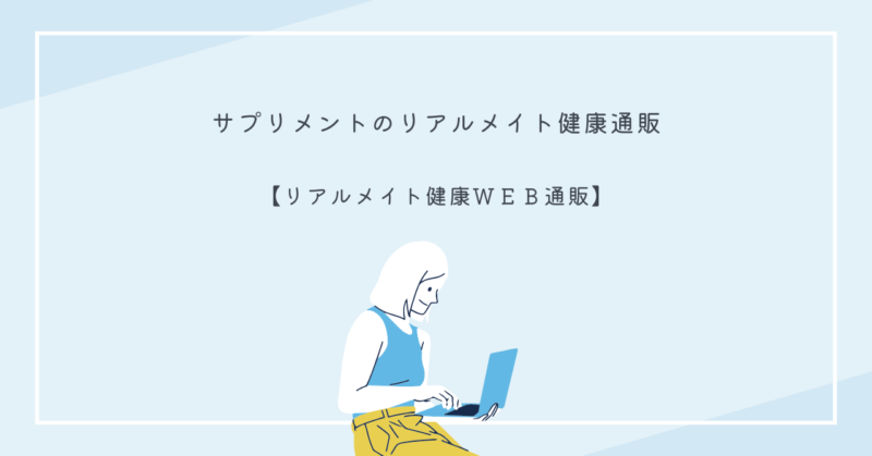 リアルメイト健康通販が提供するサプリメントとネオポポラシリーズの商品画像