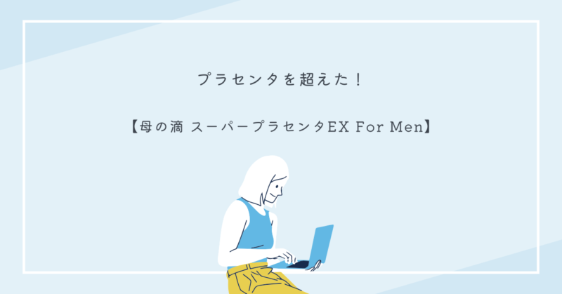 男性用スーパープラセンタサプリ「母の滴 スーパープラセンタEX For Men」のパッケージ画像