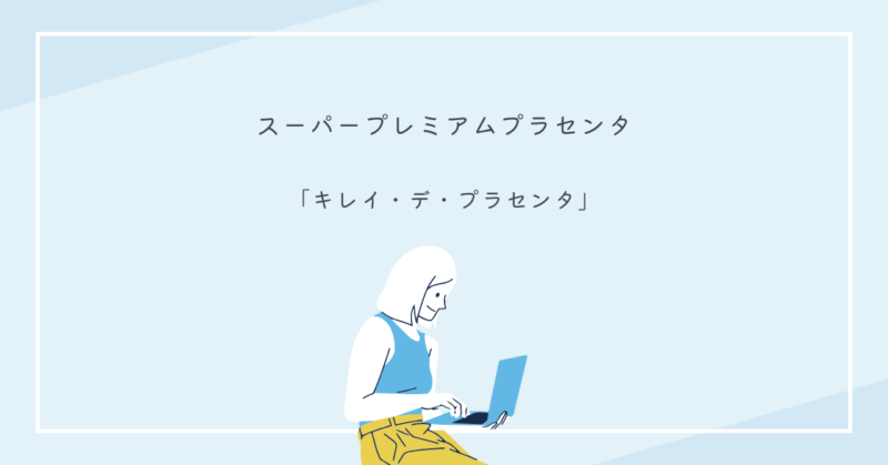 キレイ・デ・プラセンタのパッケージ画像