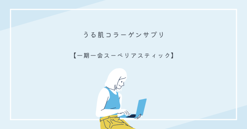 一期一会スーペリアスティックのパッケージとスティックの写真。
