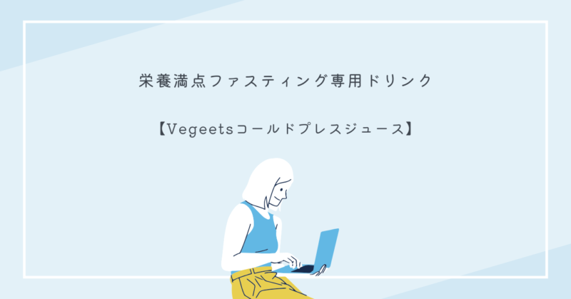 Vegeetsコールドプレスジュースのボトルと新鮮な野菜・果物のイメージ写真