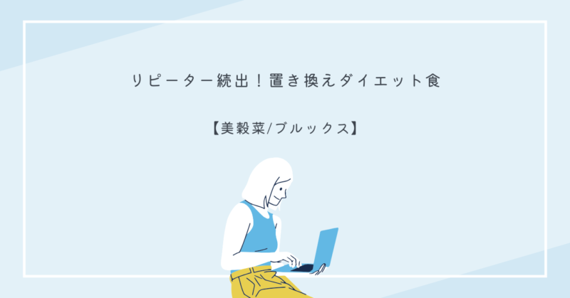 美穀菜のパッケージと6種類のフレーバーが並んだ画像