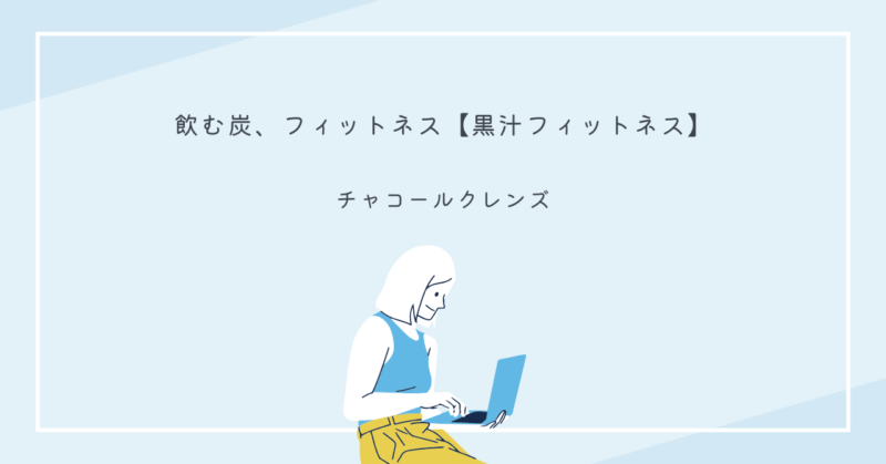 黒汁フィットネスのパッケージと飲み方のイメージ