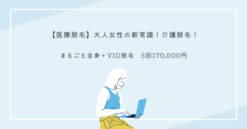 介護脱毛を受ける女性が快適な生活を送るイメージ