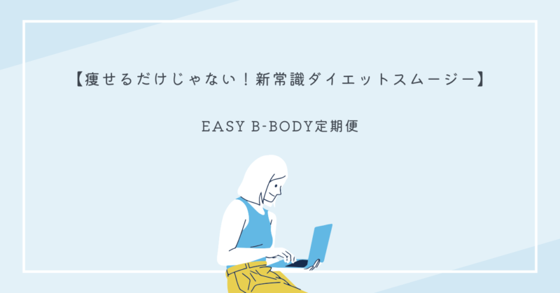 EASY B-BODYダイエットスムージーのパッケージとスムージーの一杯を示す画像