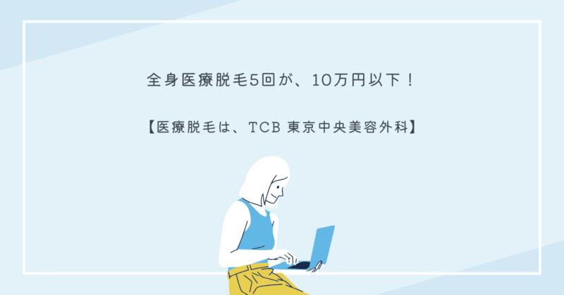 TCB東京中央美容外科で提供する全身医療脱毛の最新機器と低価格プラン