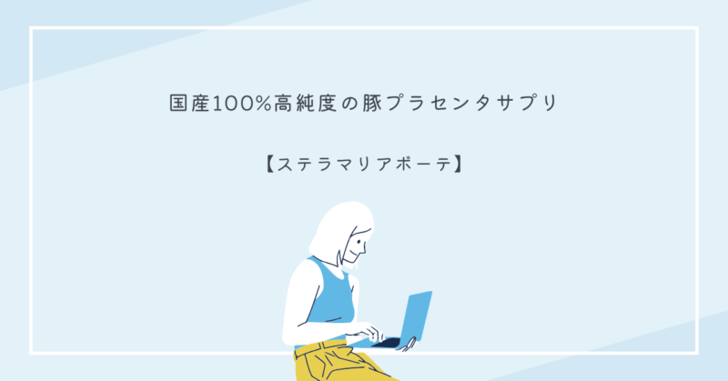 ステラマリアボーテのプラセンタサプリとその成分を紹介する画像