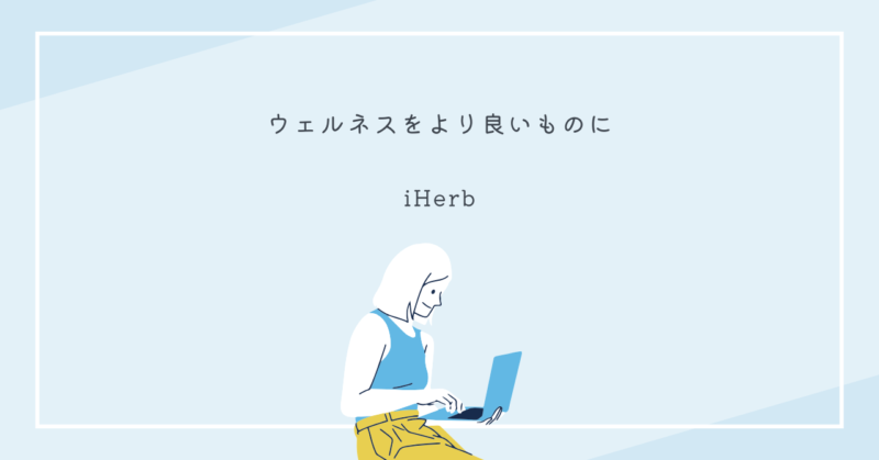 iHerbで購入可能なウェルネス製品や健康アイテムを紹介する画像